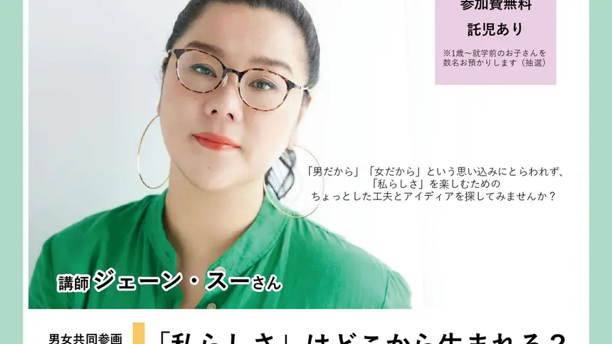 【5/15締切】男女共同参画週間講演会『“私らしさ”はどこから生まれる?』