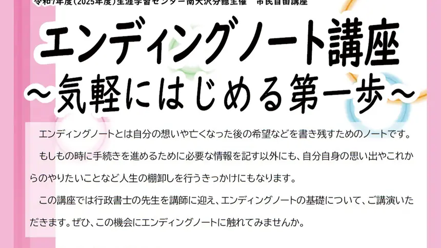 【5/19締切】市民自由講座『 エンディングノート講座~気軽にはじめる第一歩~』