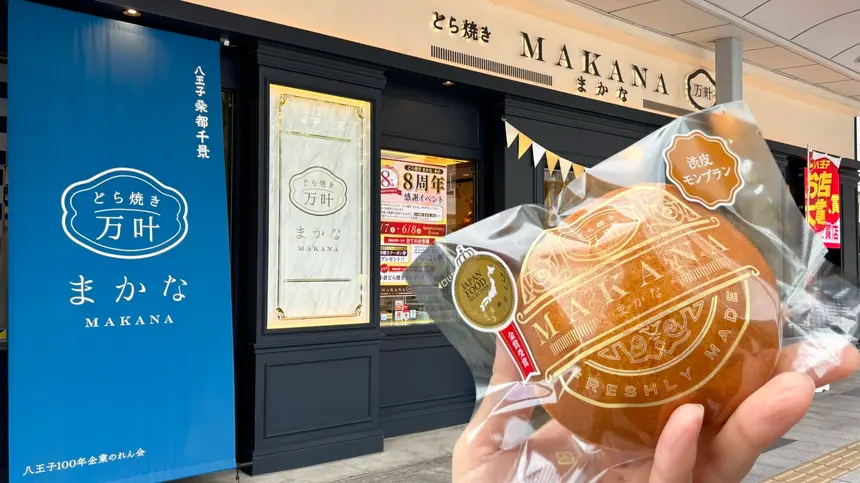 八王子のお土産に大人気！『どら焼きまかな』8周年の先着特典が豪華すぎる！