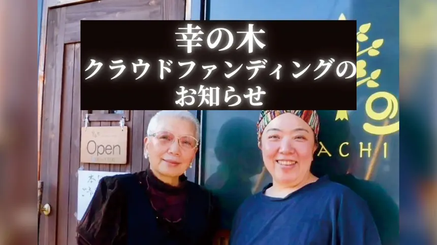 経営危機を迎えている『幸の木』。再起をかけたクラウドファンディングはじめました。