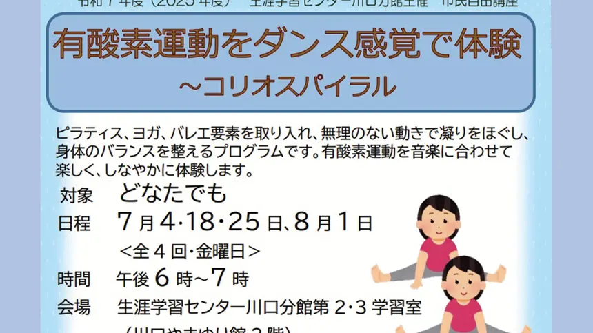 【6/16締切】有酸素運動をダンス感覚で体験~コリオスパイラル