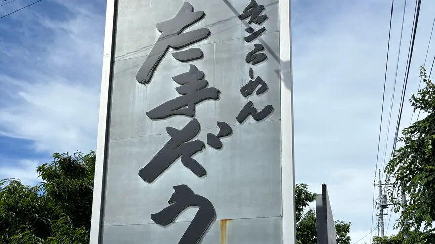 【下柚木】『半チャンらーめん たまぞう』が6月22日で閉店…新たなスタートも予告!?