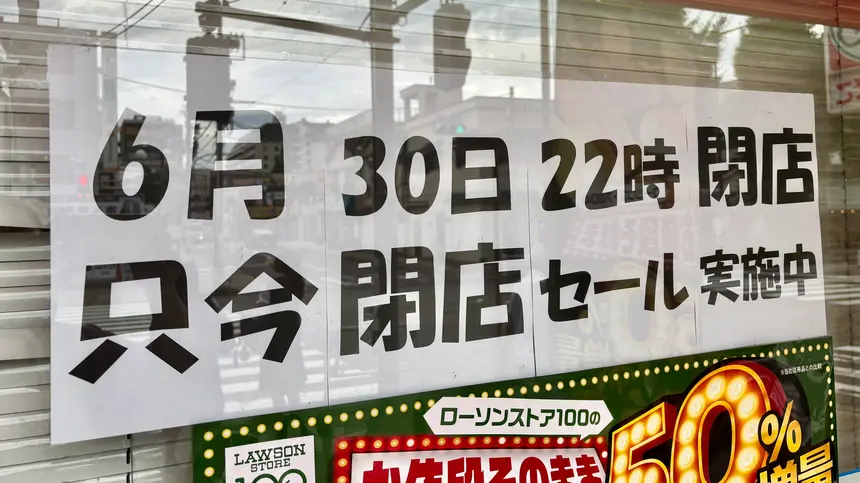 ローソンストア100の閉店ラッシュ、西八王子にも…15年間ありがとう!6/30で幕