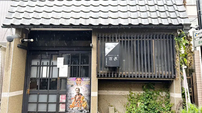 呑めるラーメン屋『百馬』で6/3(水)~八王子ナポリタンラーメン開始するらしい!