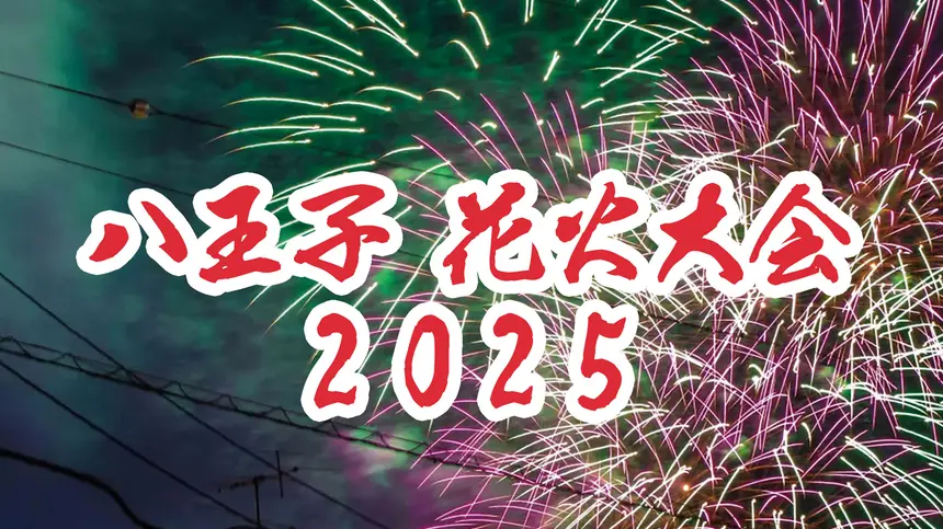 【7/26(日)開催決定!】大輪の華が4,000発!八王子花火大会@富士森公園