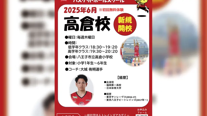 【トレインズアカデミー】 大城侑朔選手が指導!『高倉校』2025年6月~新規開校!