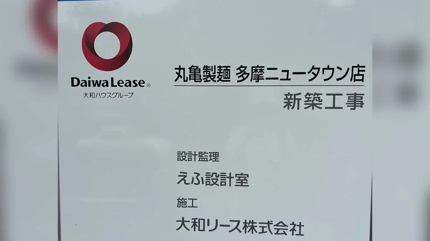 帰ってきた『丸亀製麺』!多摩ニュータウンに2025年夏オープン予定