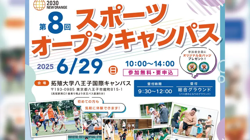 【6/29開催】ちゃんこもあるよ!拓殖大学で“スポーツづくし”のオープンキャンパス
