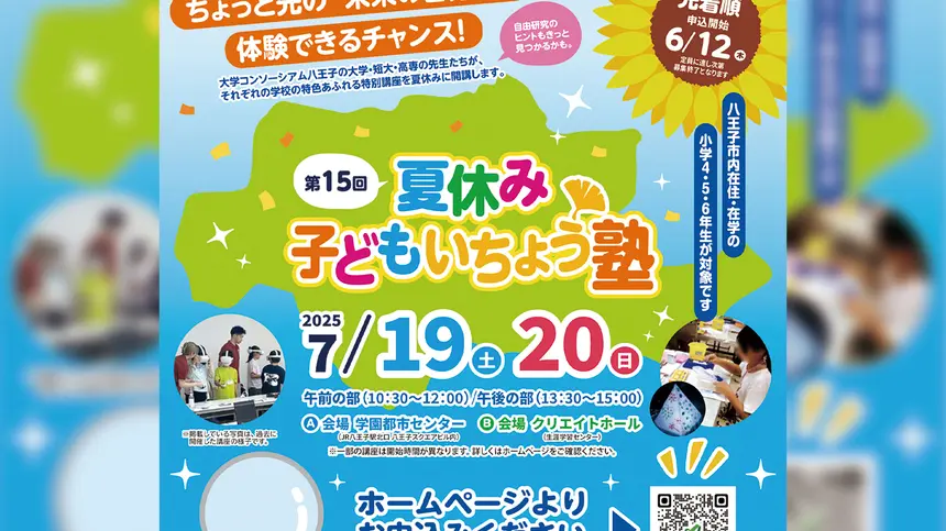 【7/19・20】自由研究の強い味方!八王子で小学生向け特別講座が開催!