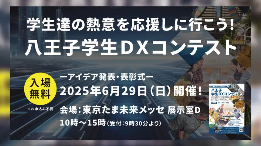 【6/29・観覧無料】学生たちの熱き挑戦! 第1回『八王子学生DXコンテスト』開催!