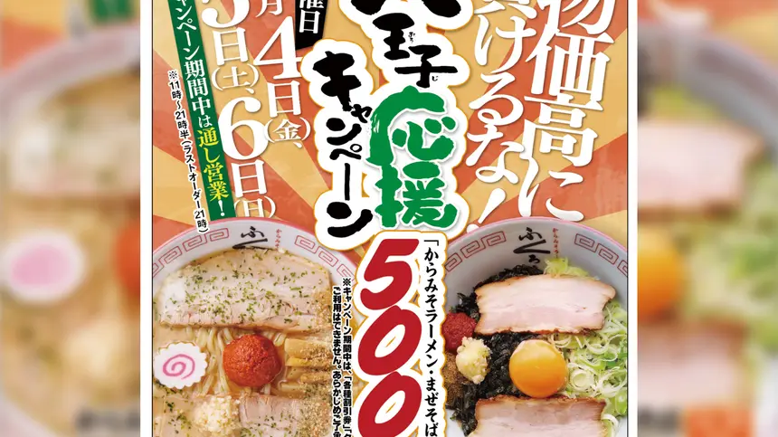 ラーメン500円！物価高に勝つ神キャンペーン！『からみそラーメン ふくろう』