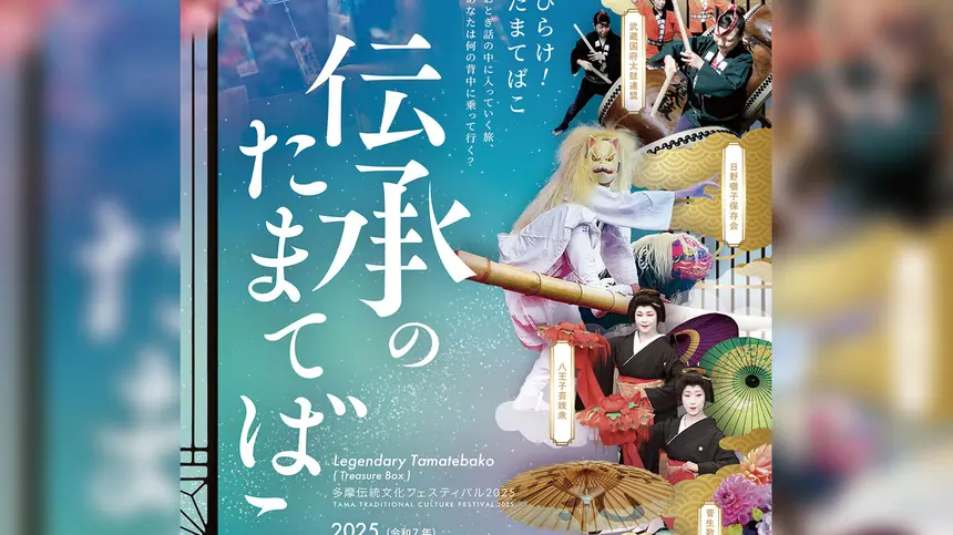 ひらけ、伝統文化の扉!『伝承のたまてばこ』今年も八王子で開催!