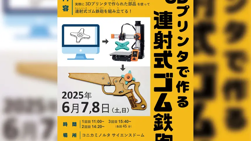 【6/7・8開催】3Dプリンタで連射式ゴム鉄砲をつくろう!