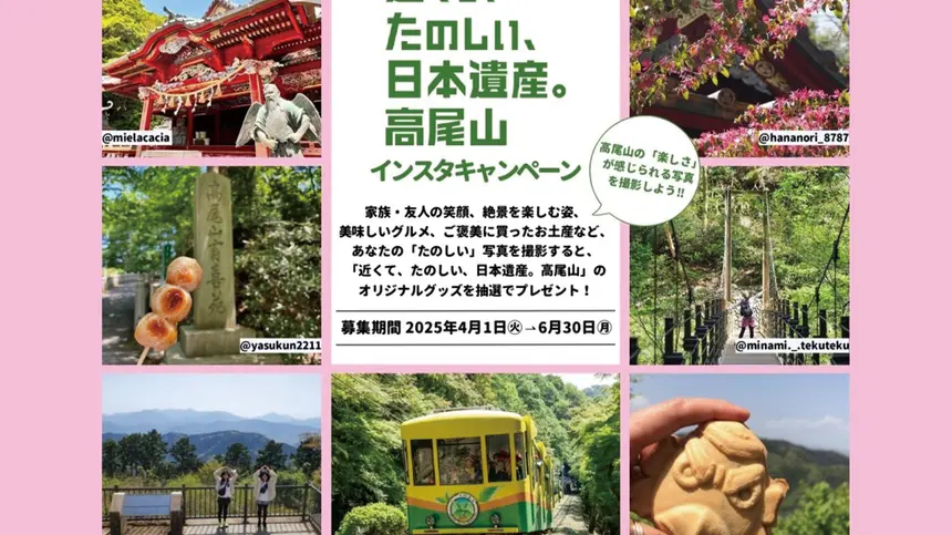 【6/30まで】オリジナルグッズも当たる!高尾山×インスタキャンペーン開催中!