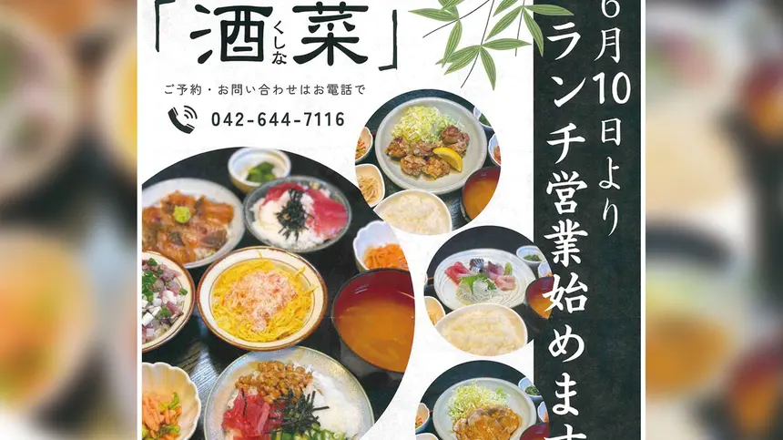 お刺身自慢の『酒菜(くしな)』が6/10(火)からランチ営業スタート!