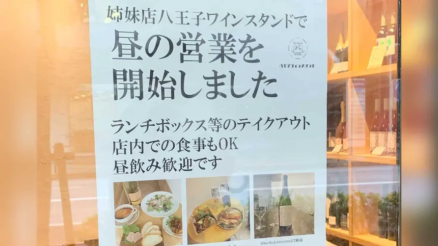 八王子で昼からワインが楽しめる！ランチ＆テイクアウトOKな今気になるお店