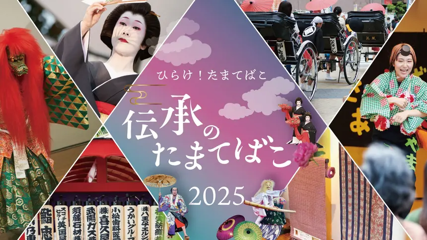【7/5・6開催】伝統×体験の祭典!『伝承のたまてばこ2025』多摩の魅力をまるごと体感!