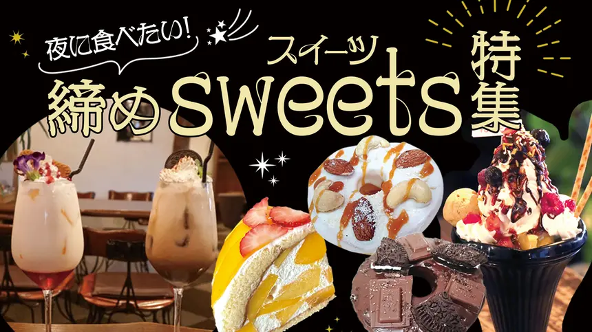 【スイーツまとめ】夜ちょい遅でも間に合う！〆に寄りたい八王子駅周辺スイーツスポット4選