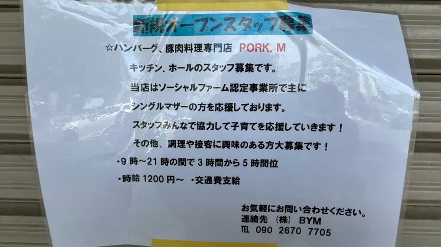 【堀之内】子育て世代歓迎の『PORK. M』がオープンへ!今ならスタッフ募集中!