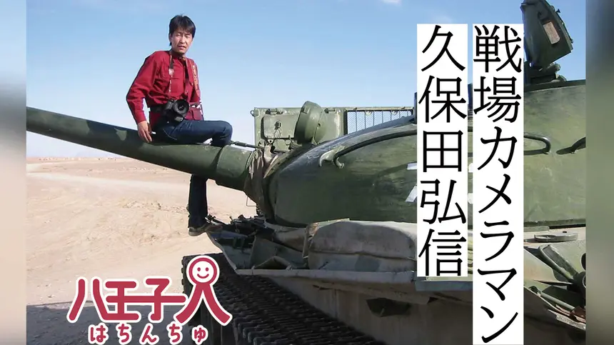 物理学の世界から戦場へ。八王子在住の戦場カメラマンが語る真実と、この街で生きる理由【はちんちゅ vol.3】