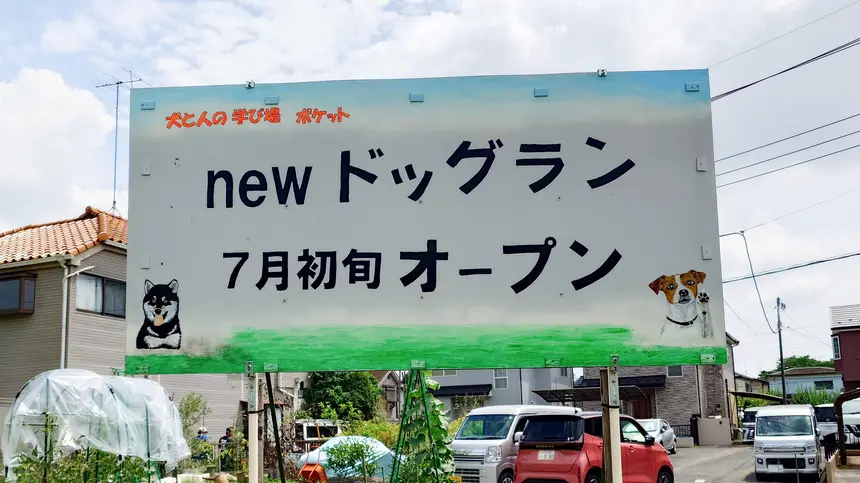 犬と人の学び場 ポケット