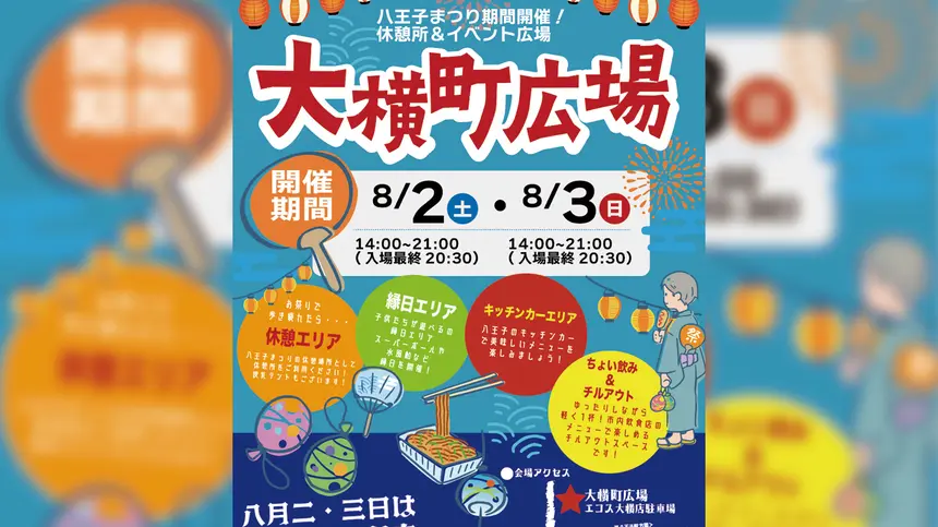 【8/2・3開催】今年もやります!楽しみながら休憩できる『大横町広場』@八王子まつり