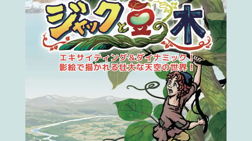 エキサイティングで幻想的!影絵劇『ジャックと豆の木』が八王子で復活上演!