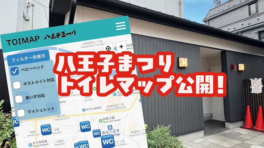 八王子まつりで「トイレどうしよう…」ってならないために!便利すぎるトイレマップが登場!