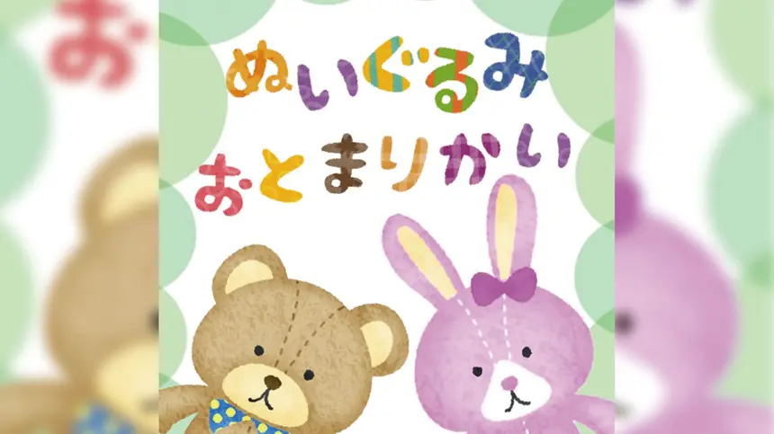 ぬいぐるみが夜の図書館で大冒険!?『ぬいぐるみおとまりかい』参加者募集!