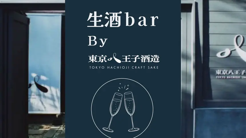 八王子まつり限定オープン!東京八王子酒造の『生酒 bar』登場