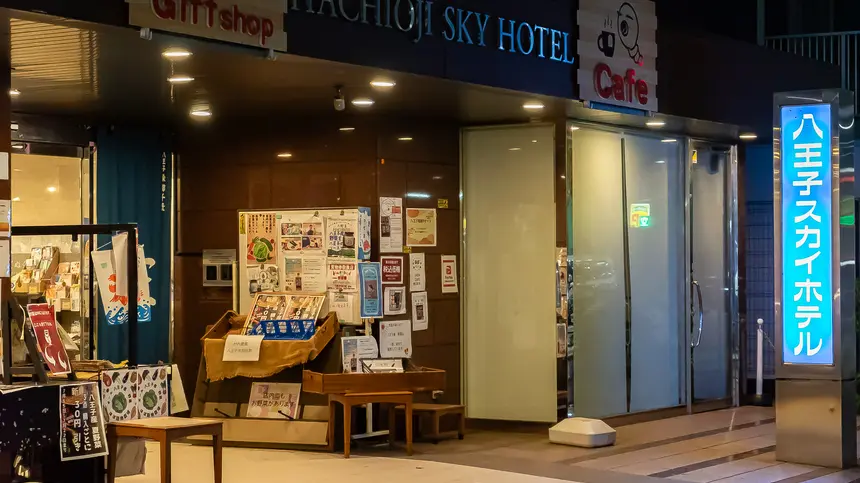 八王子スカイホテル