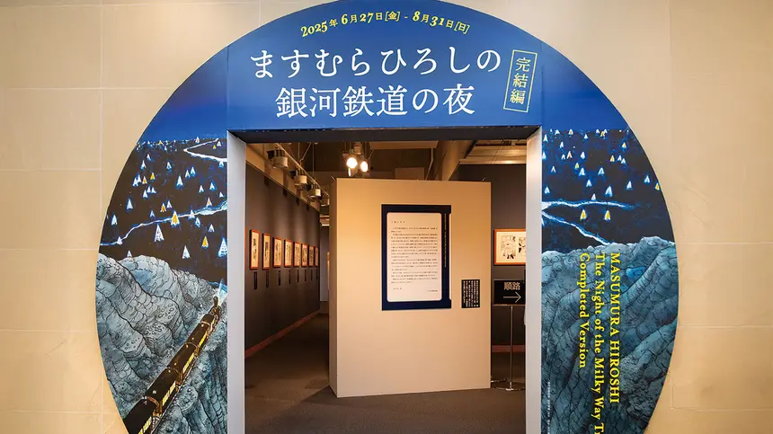 あの幻想的な“青の世界”へ…『銀河鉄道の夜』八王子で観られる特別展!