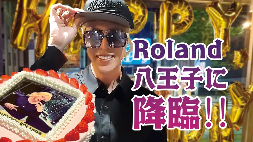 【イベントレポ】限定30名の特別な夜!ローランドさんの生誕祭に突入!