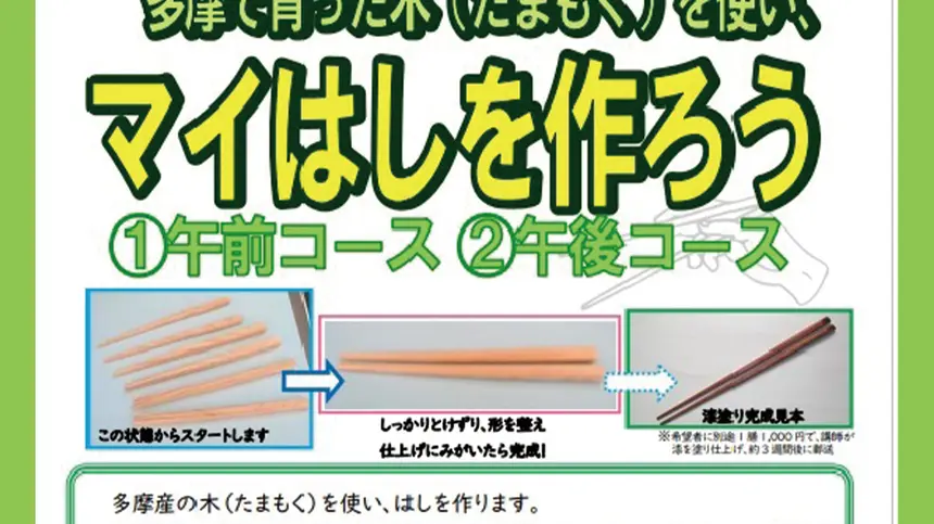 【7/11締切】多摩で育った木を使って『 マイはし』を作ろう