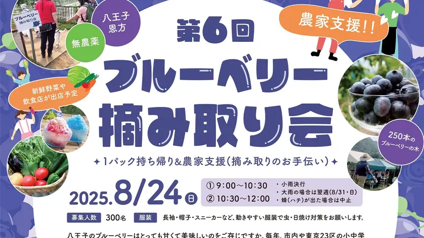 【8/24日)】『ブルーベリー摘み体験』で、八王子の農家支援＆子どもたちの食育を！