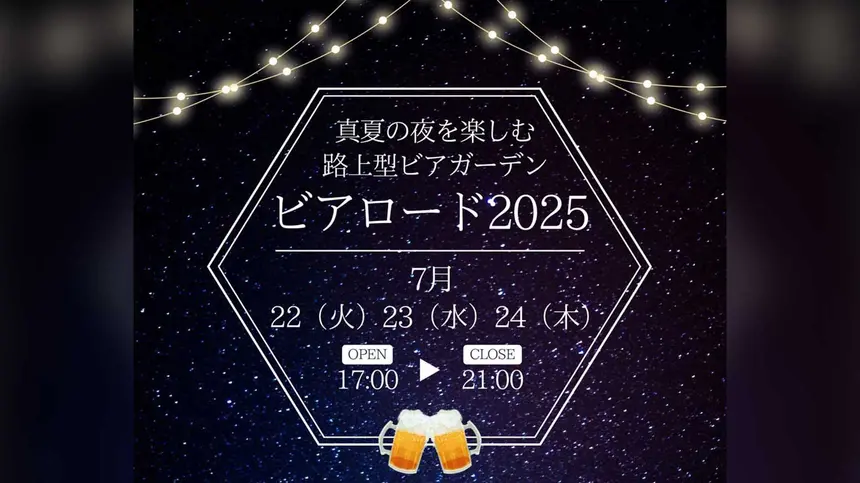 乾杯の舞台は甲州街道！3日間限定・路上型ビアガーデンで名店の逸品を