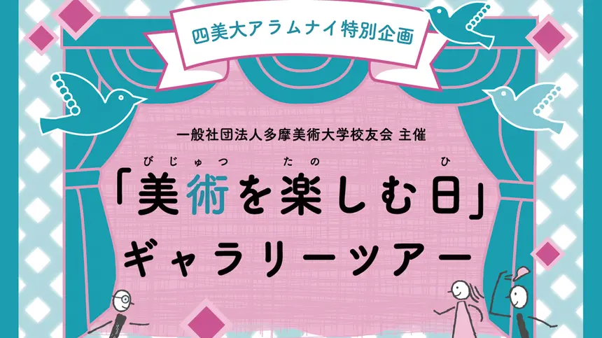多摩美術大学校友会『美術を楽しむ日』ギャラリーツアー開催のお知らせ