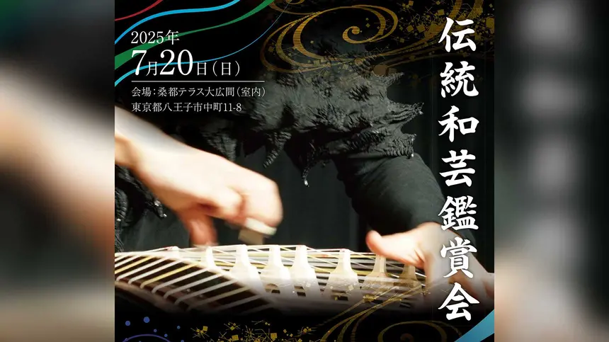 涼やかな室内で味わう、日本の粋。7/20『伝統和芸鑑賞会』開催！