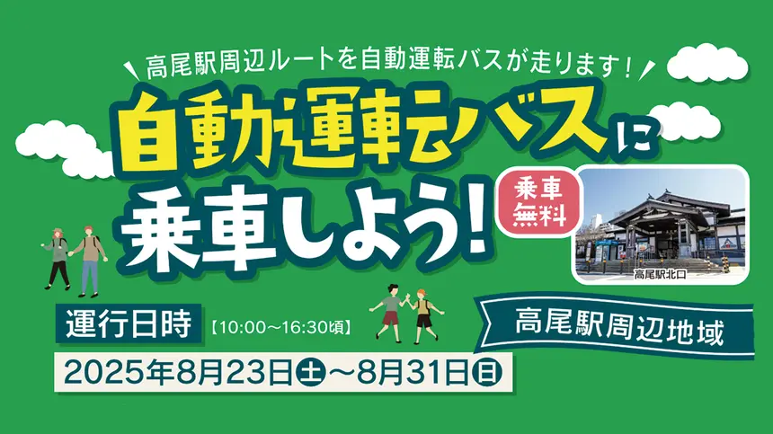 【8/23~31】高尾駅周辺で自動運転バスが走る!未来の交通体験&アンケートに参加しよう