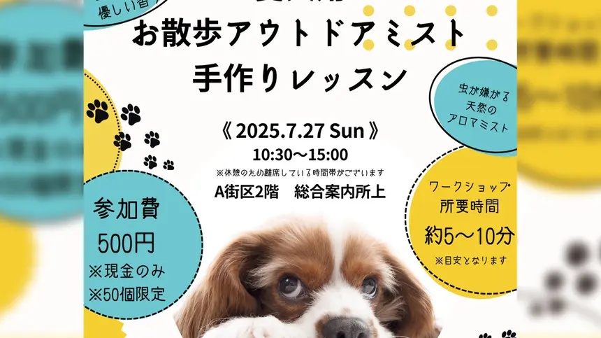 【7/27】愛犬用アウトドアミスト手作りレッスン開催！『三井アウトレットパーク 多摩南大沢』