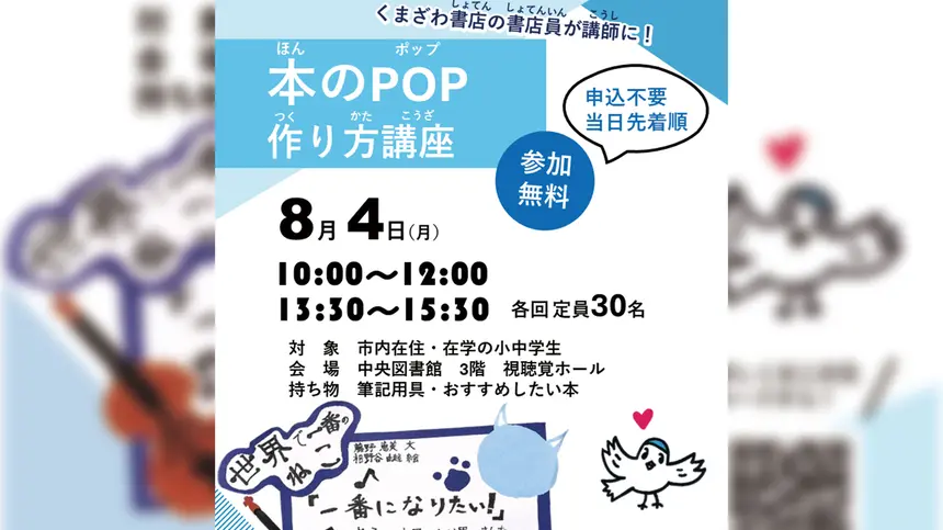 【8/4開催】『くまざわ書店』書店員直伝!夏休みの宿題にもぴったり!本のPOP作り方講座