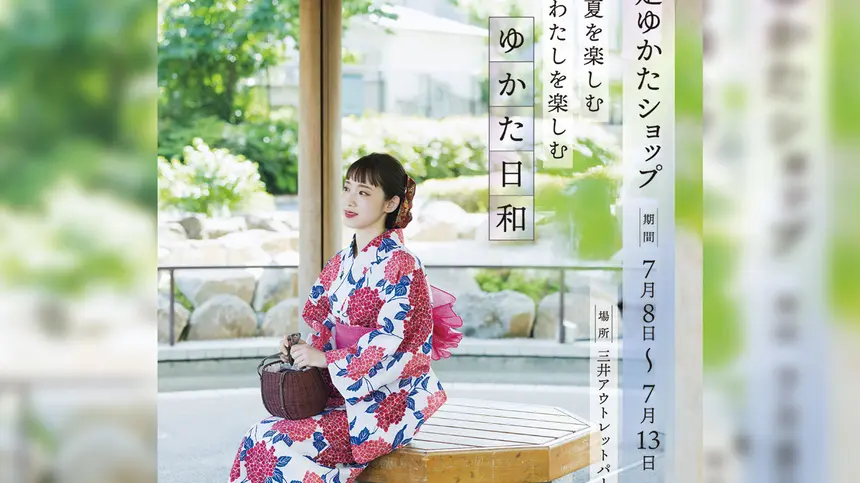【7/8~13限定】家族で浴衣コーデ!南大沢アウトレットに『ゆかた日和』オープン!
