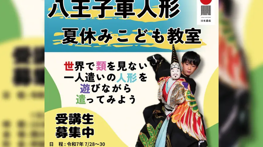 【夏休み限定】“動かす伝統”を体験!『八王子車人形こども教室』申込受付中!