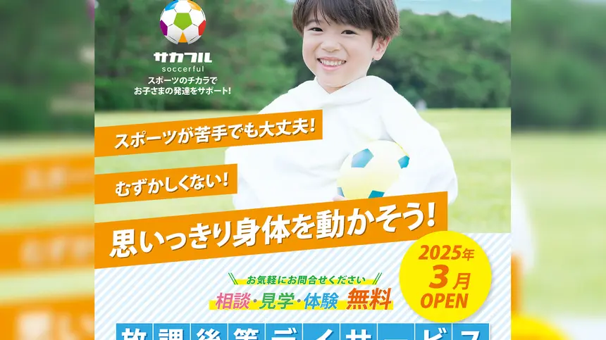 楽しみながら“生きるチカラ”を育む!サッカー療育が魅力の『サカフル八王子』が新登場!