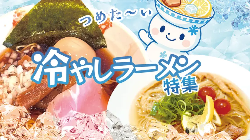 【まとめ】キンッキンに冷えてやがる!夏はやっぱり『冷やしラーメン』が食べたい!