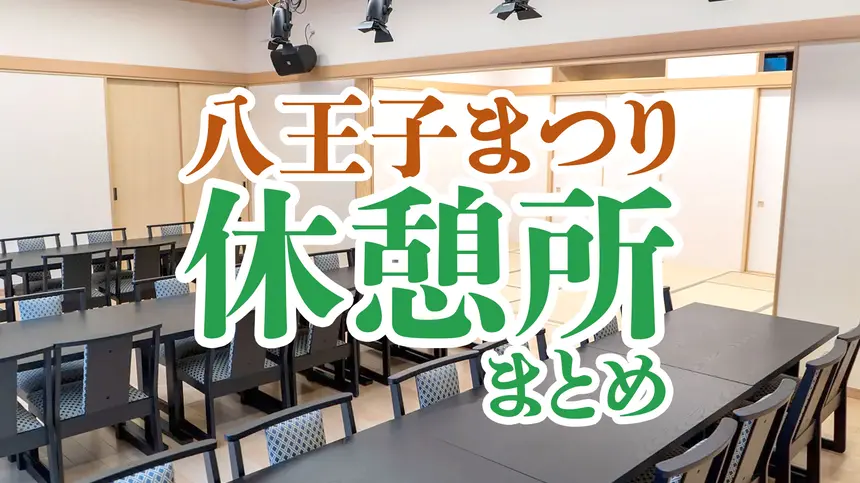 【保存版】『八王子まつり』歩き疲れたらどこで休む?まちなか休憩スポットまとめ