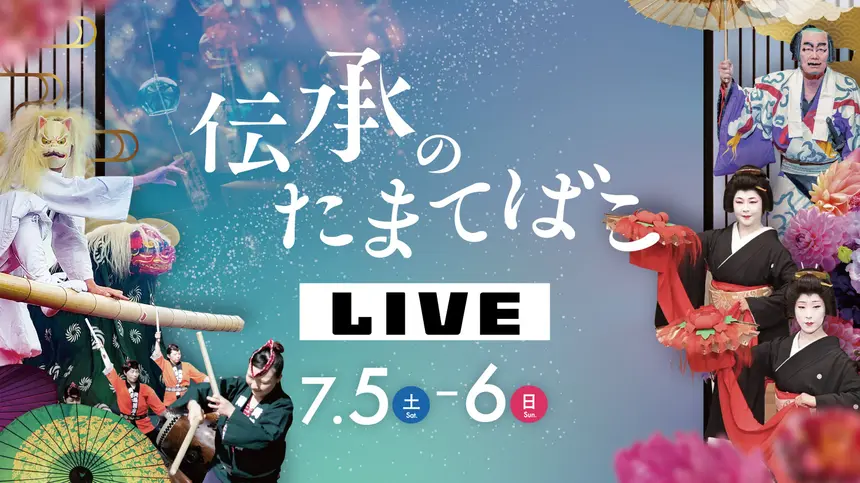 【7/5・6配信！】“伝統エンタメ”をリアルタイムで満喫しよう！『伝承のたまてばこ』