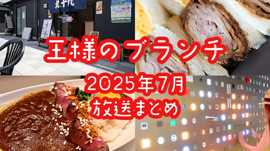 『王様のブランチ』八王子特集で紹介されたお店まとめ【2025年7月放送】