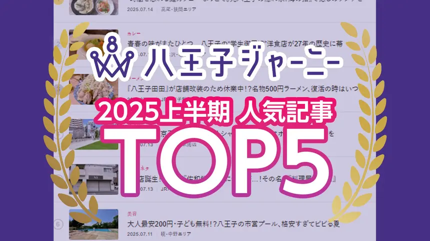 地元愛爆発!2025年上半期、八王子民が最も読んだ記事ランキングTOP5