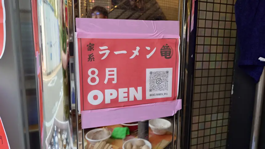 家系ラーメン竜